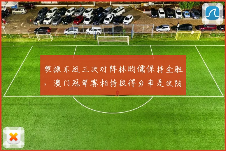 樊振东近三次对阵林昀儒保持全胜，澳门冠军赛相持段得分率是攻防晴雨表__br_