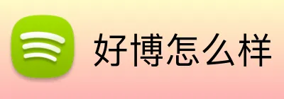 好博怎么样 Logo